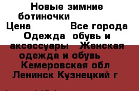 Новые зимние ботиночки TOM tailor › Цена ­ 3 000 - Все города Одежда, обувь и аксессуары » Женская одежда и обувь   . Кемеровская обл.,Ленинск-Кузнецкий г.